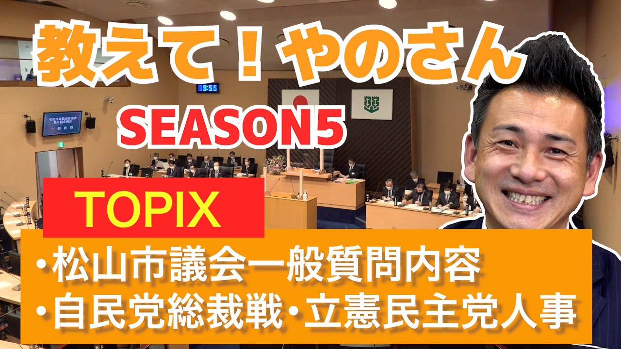 【元祖オレンジは渡さない】松山市議会 一般質問の内容！