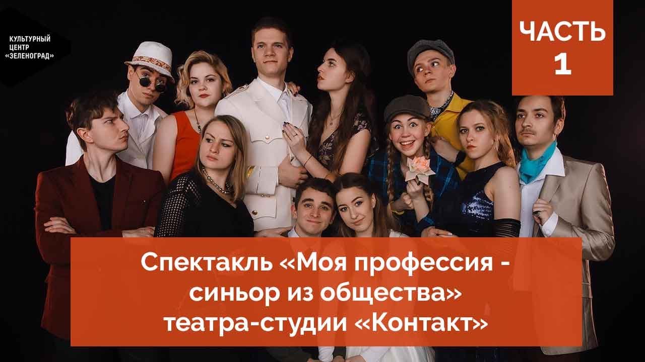 Спектакль «Моя профессия – синьор из общества» театра-студии «Контакт». Часть 1