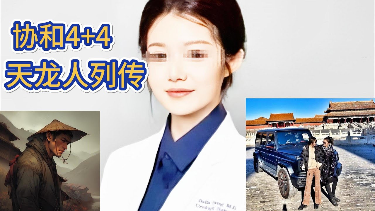 盘点协和4+4类似董袭莹的天龙人；放开生育后，普通人完全失去上升机会！