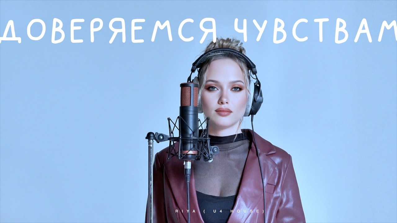 RIYA - Доверяемся чувствам ( prod. by ALPX) #U4