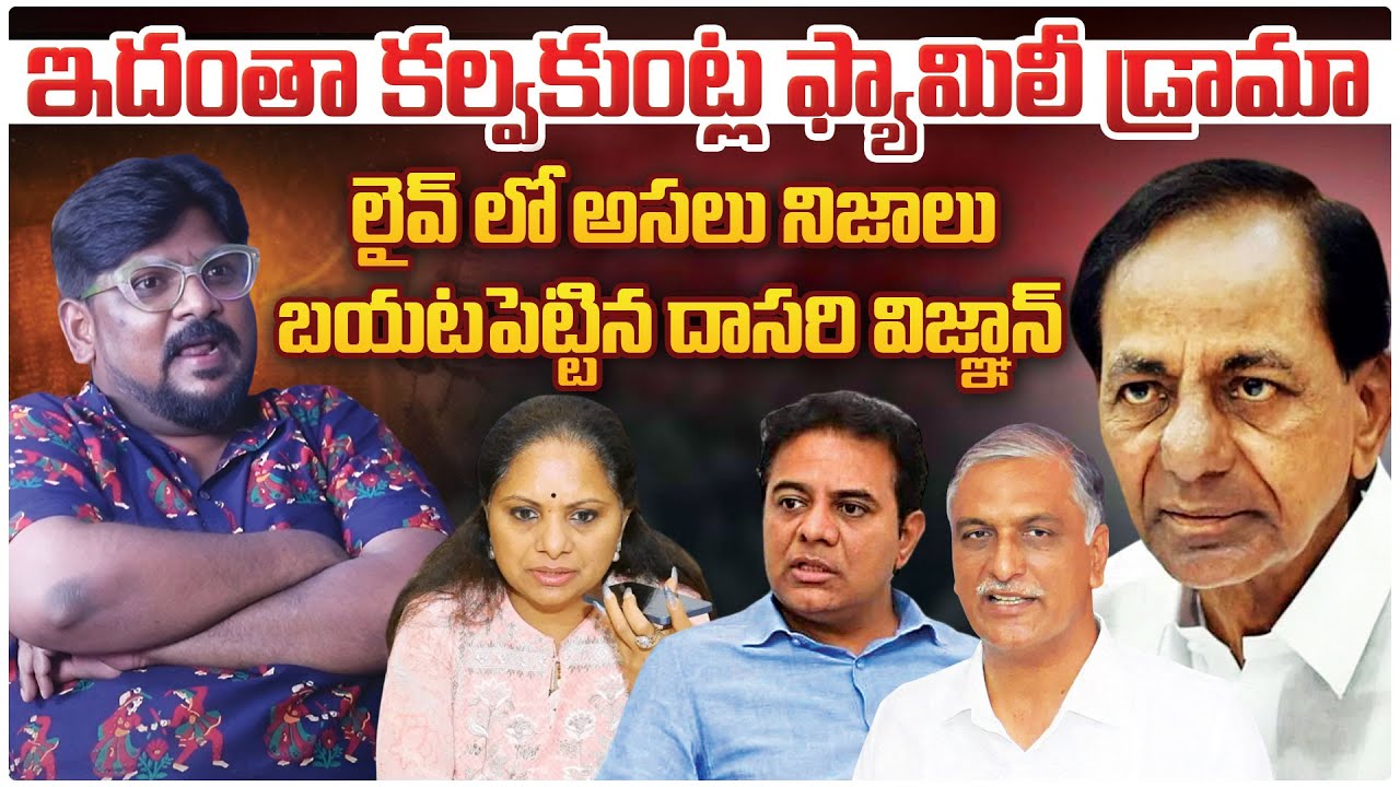 Kavitha Suspension KCR Plan.? | Harish Rao | Dasari Vignan 