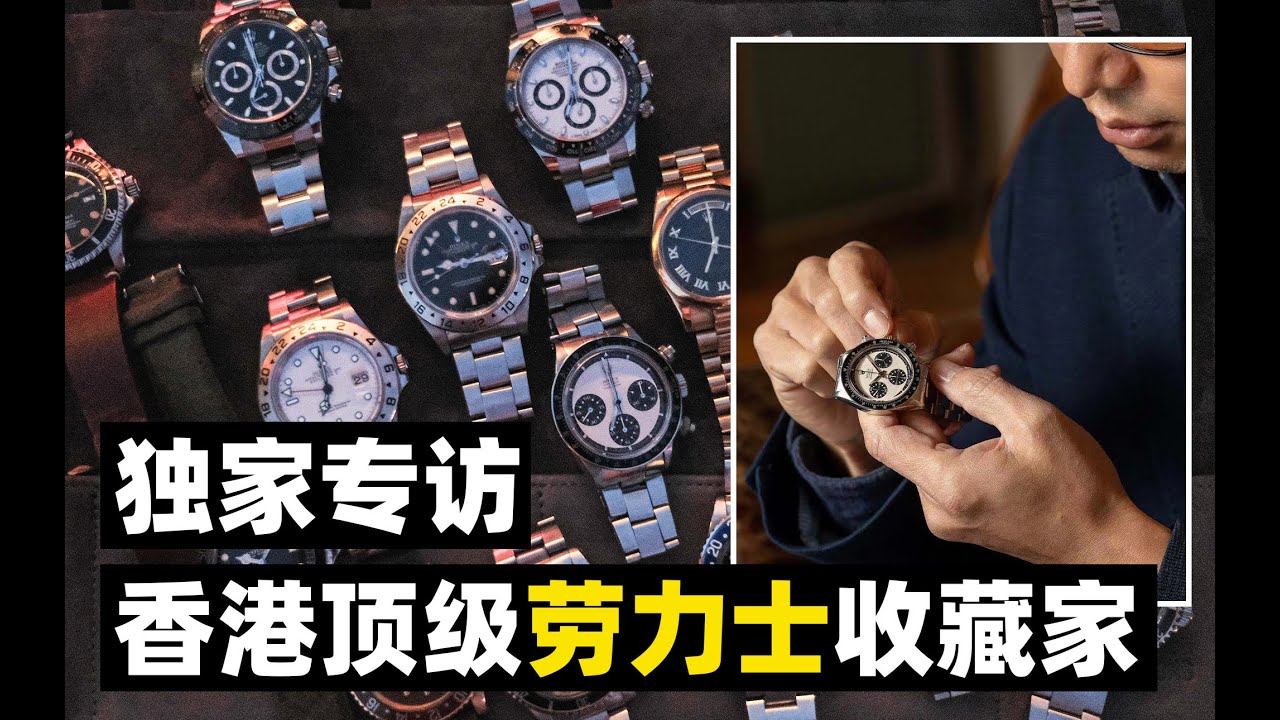劳力士多到开私人博物馆？独家专访香港顶级收藏家！