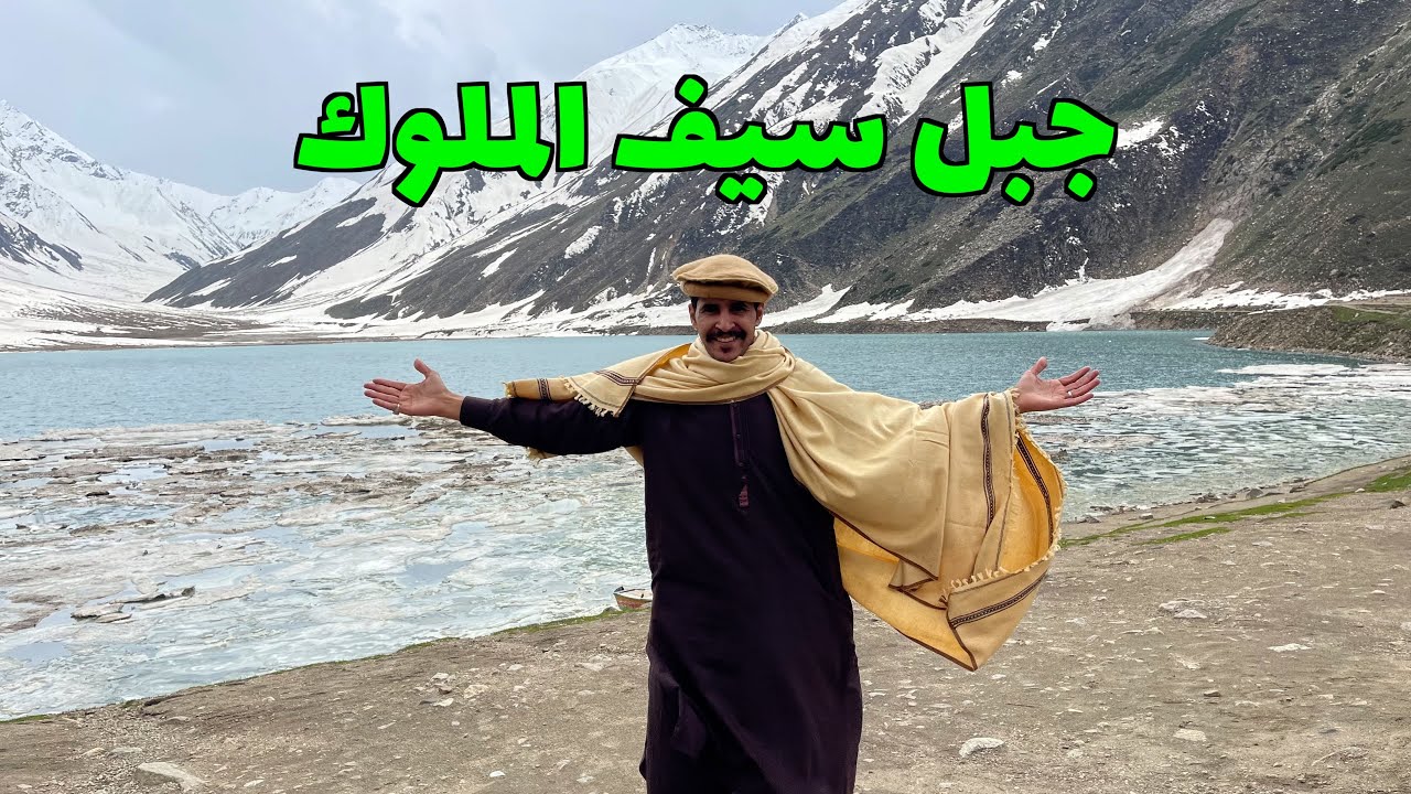 وصلت قمة جبل سيف الملوك الاسطوري في باكستان