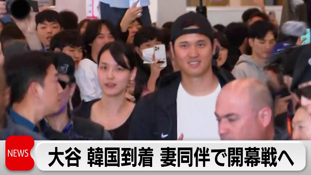 大谷選手が韓国到着　20日からソウルで開幕戦　妻も同伴（2024年3月15日）
