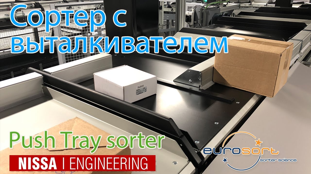 Сортер с выталкивателем (Push Tray sorter). Сортировка товаров от EuroSort
