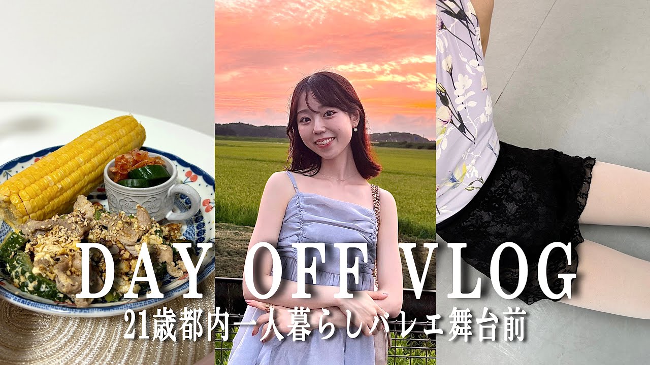 【VLOG】21歳都内一人暮らしの休日の過ごし方🏡バレエ舞台前🩰|自炊|1人呑み🍷