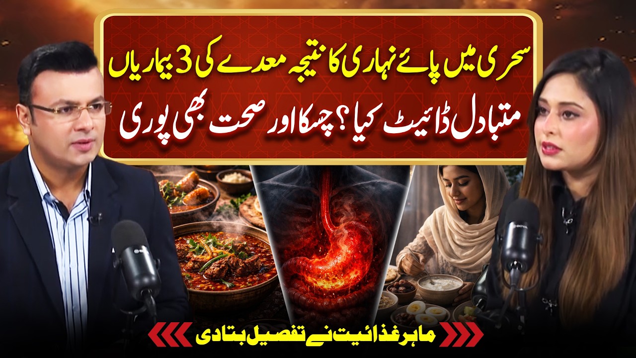 Side Effects of Paye Nihari in Sehri - Alternative Diet | Imran Sanaullah Ft. Amna Ali Nutritionist