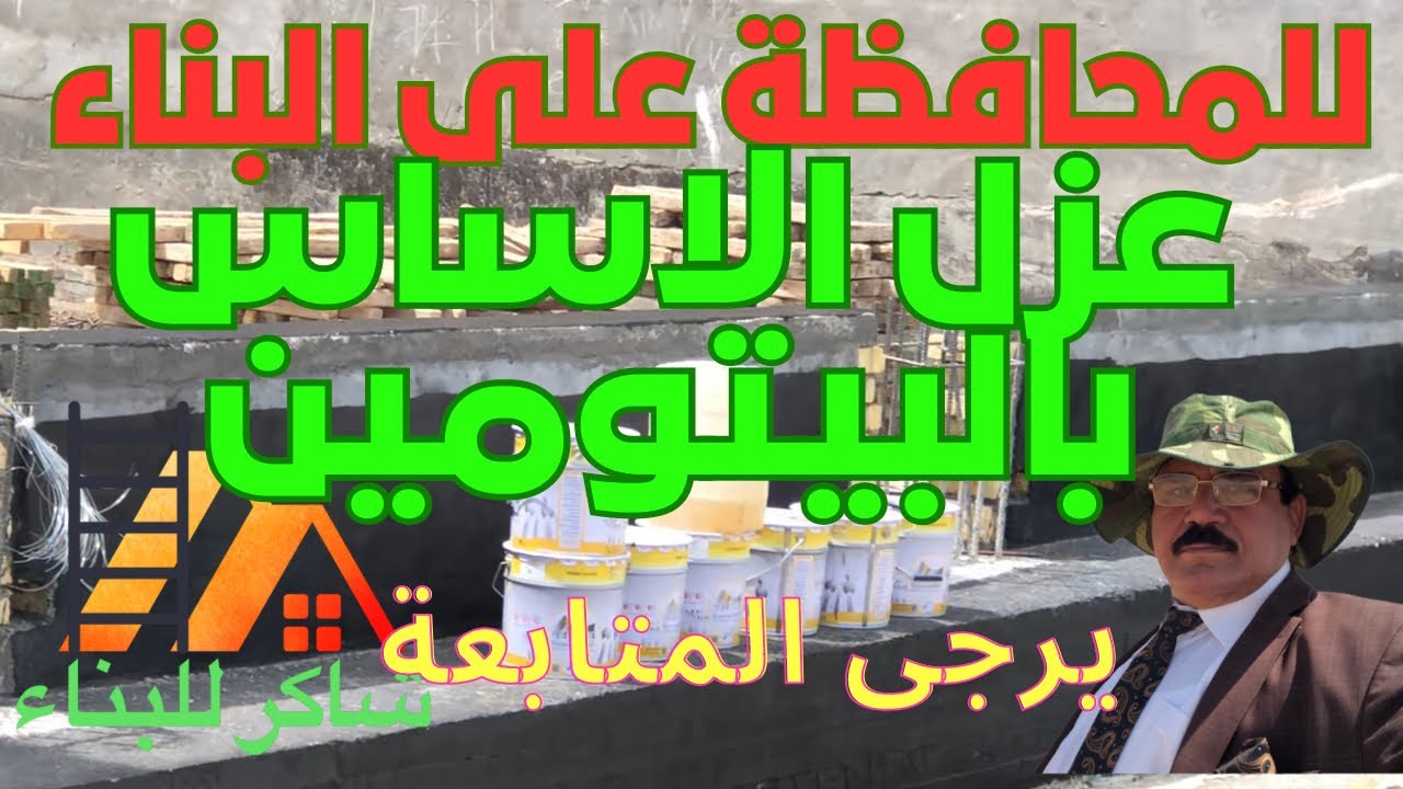 ركّز على أهم خطوات البناء وهي حماية الأساس بواسطة العازل المائي ( البيتومين ) ومنه البتومين المطاطي