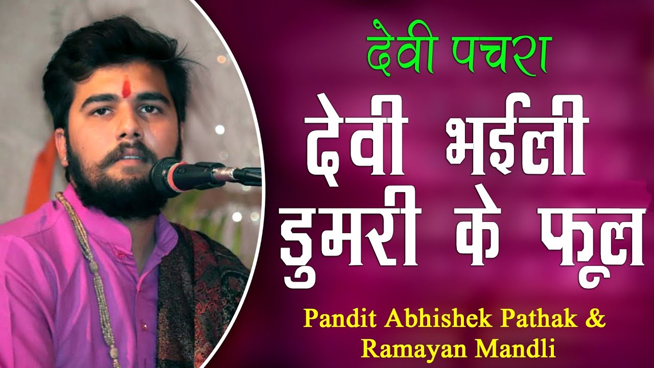 देवी भईली डुमरी के फूल || भोजपुरी देवी पचरा || Pandit Abhishek Pathak {रामायण मंडली} 8603202236