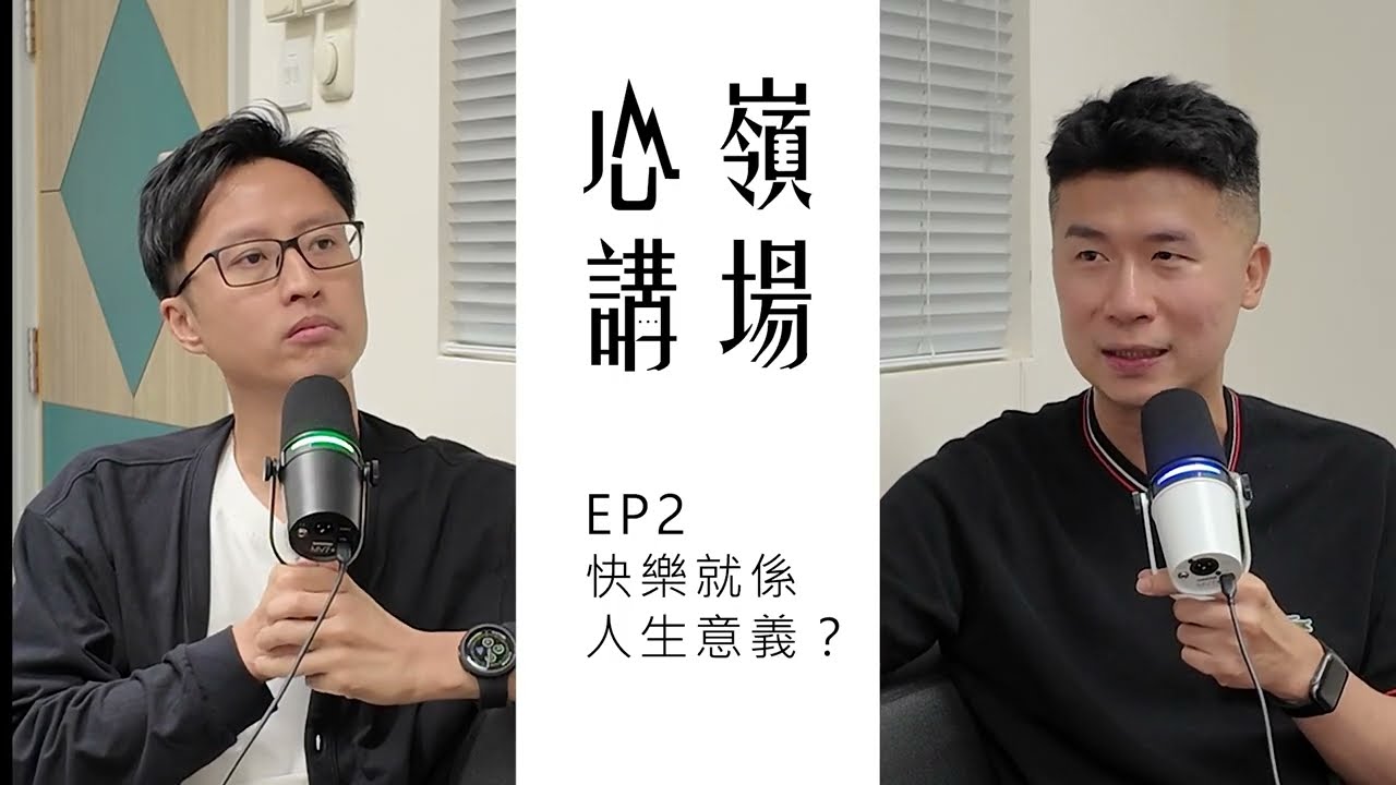心嶺講場 EP2 - 快樂就係人生意義？