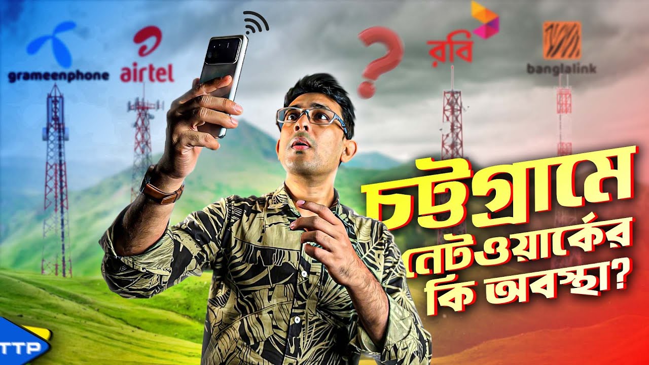I Tested Internet Speed at Chottogram: চট্টগ্রামে ইন্টারনেটের কি অবস্থা?