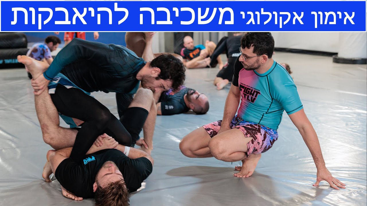 אימון אקולוגי משכיבה להיאבקות