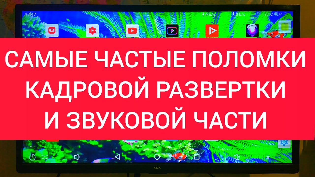 РЕМОНТ ТЕЛЕВИЗОРОВ. Поломки кадровой развертки и звуковой части.