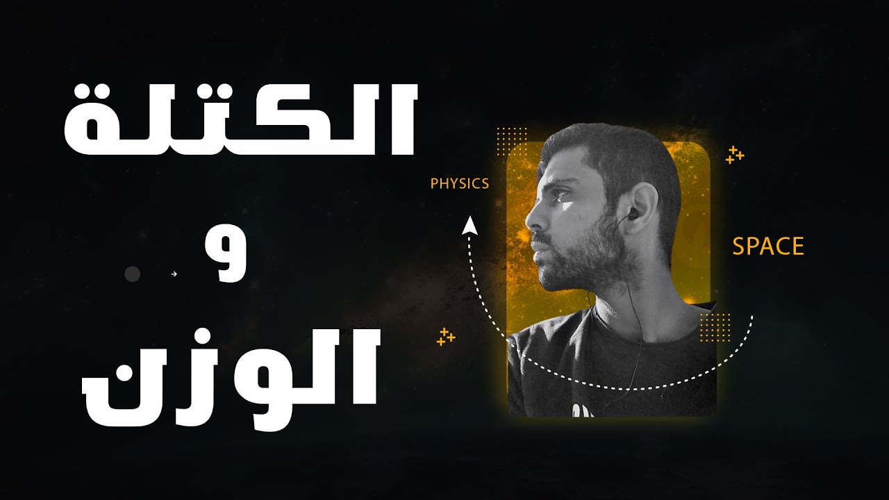 فيزياء اولي ثانوي الترم الثاني 2024 نظام جديد- الكتلة و الوزن