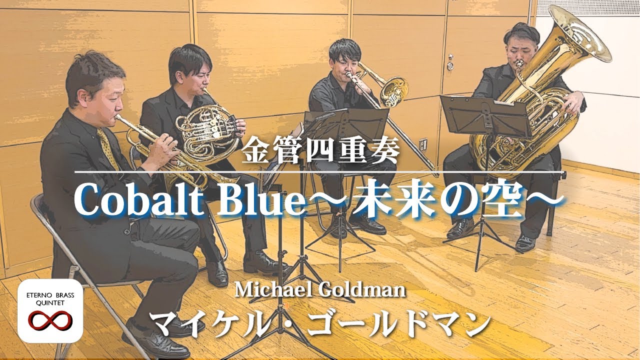 【金管四重奏】Cobalt Blue〜未来の空〜/マイケル・ゴールドマン