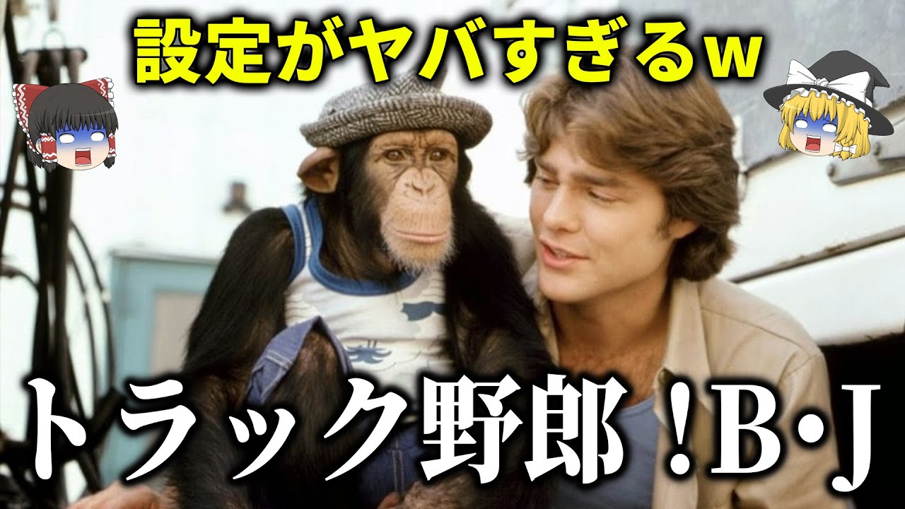 【ゆっくり解説】彼女や相棒も取っ替え引っ替え！ぶっ飛んだ設定のコメディドラマー「トラック野郎BJと爆発デューク」をゆっくり解説！