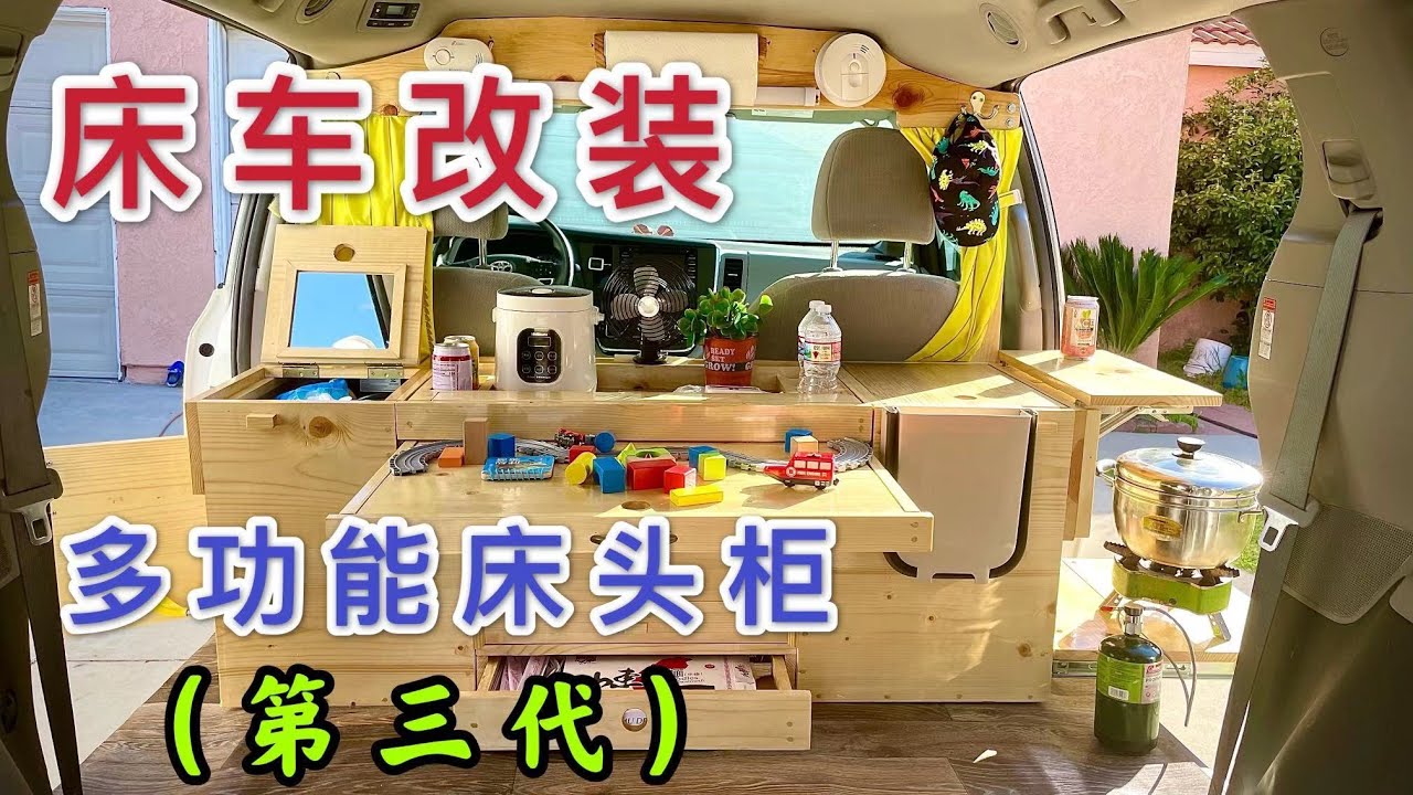 【床車改裝】金吉尔第三代多功能床头柜全新隐形設計，灰水有效二次利用，微型水電厨卫浴完美解決旅途吃住行难題，豐田塞納床車無損改裝升級完整版【金吉尔·房車旅行】