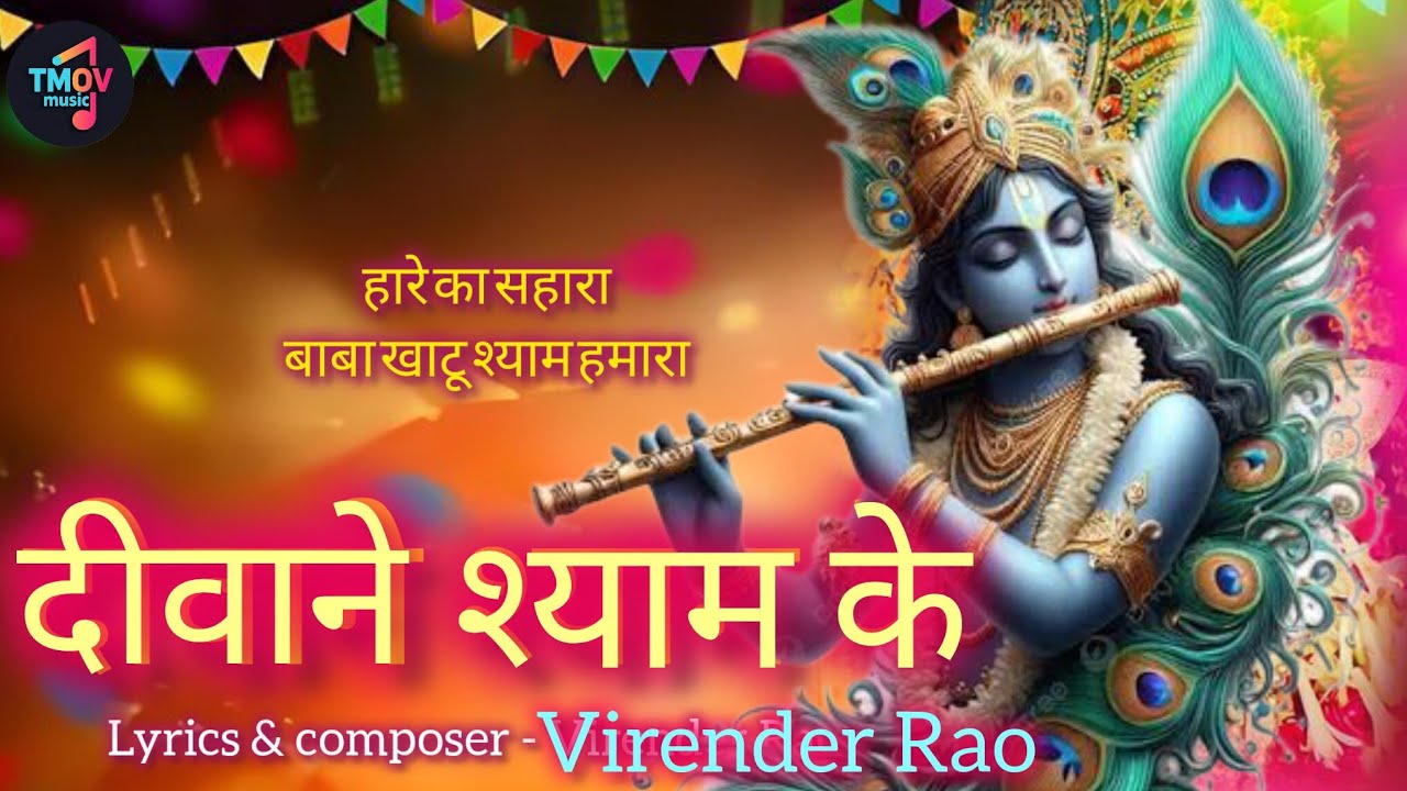 दीवाने श्याम के |  बाबा श्याम जी Song |