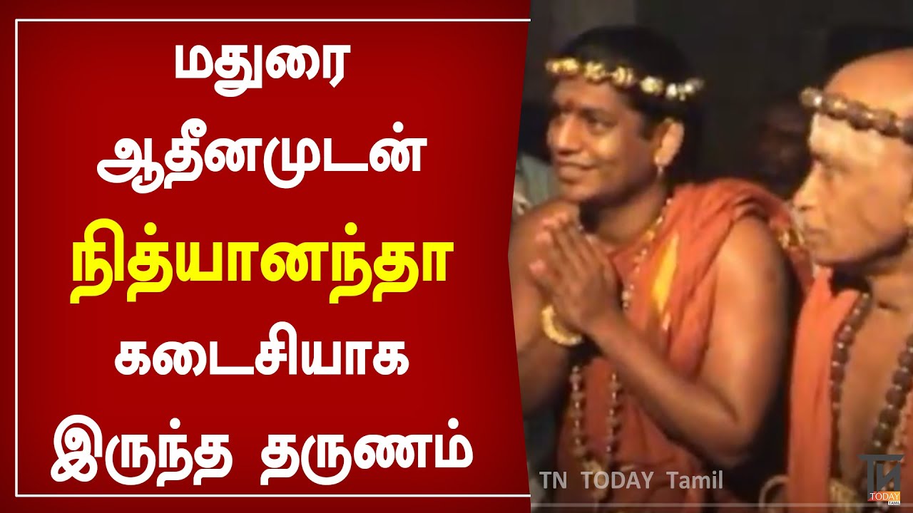 மதுரை ஆதீனம் கடைசியாக பேசியது இதுதான் |Madurai Adheenam  Passed away | Madurai Adheenam| Nithyananda