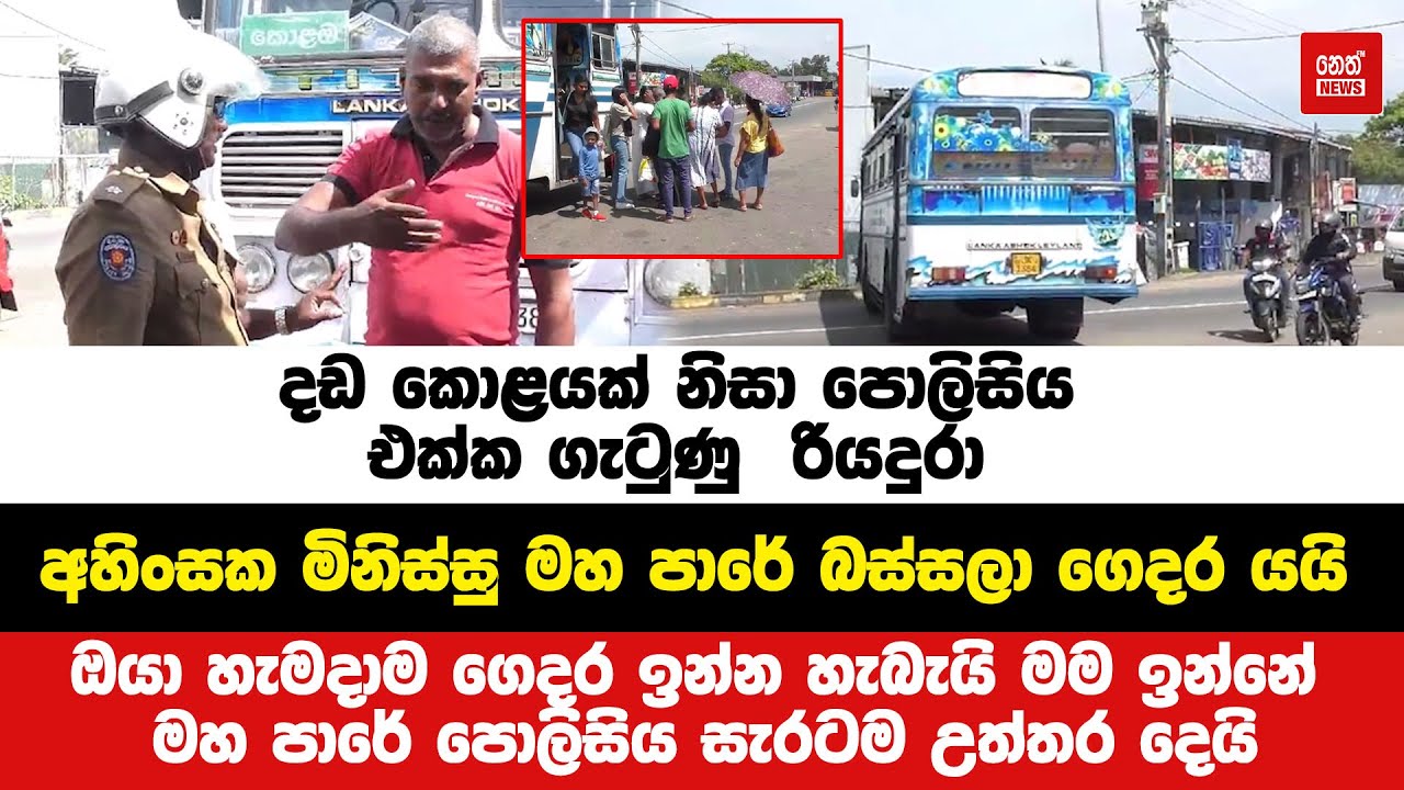 දඩ කොළයක් නිසා පොලිසිය එක්ක ගැටුණු  රියදුරා අහිංසක මිනිස්සු මහ පාරේ බස්සලා ගෙදර යයි  |  Neth News