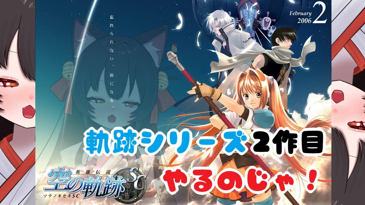 軌跡シリーズ２作目やるのじゃ！　＃１ 　狐坂ニャム Vtuber Nyamu Kitsunezaka [ENG SUB]