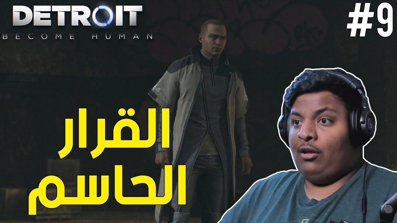 ديترويت : القرار الذي سيحدد مصير الاندرويد ! | Detroit Become Human #9