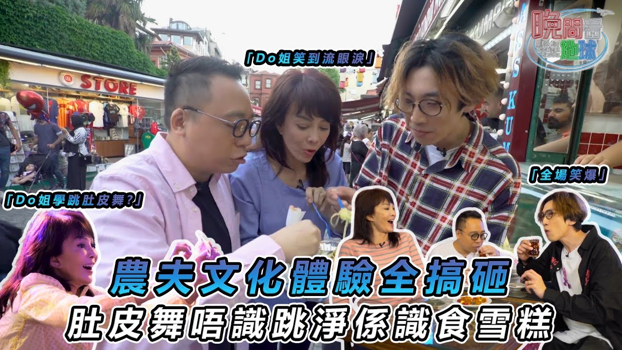 【農夫爆笑旅遊】👻農夫肚皮舞慘變「X皮舞」！伊斯坦堡課堂魔性舞姿 Do姐睇到眼都凸 🧟‍♀️｜