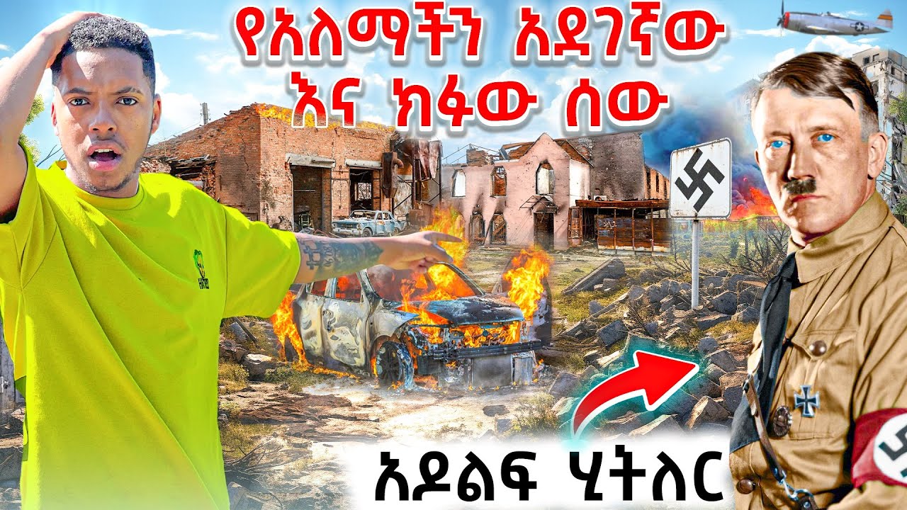 የጀርመን ስቃይ እና ሴጣኑ ሰው 🇩🇪 ቦታው ድረስ ሄጄ አየሁዋቸው