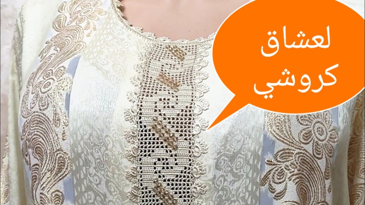 فينكم 🤔 عاشقات الاناقة والزي التقليدي اليوم  غدي نشرح معكم طريقة زواقة قفطان جوهرة بالكروشي الجزء
