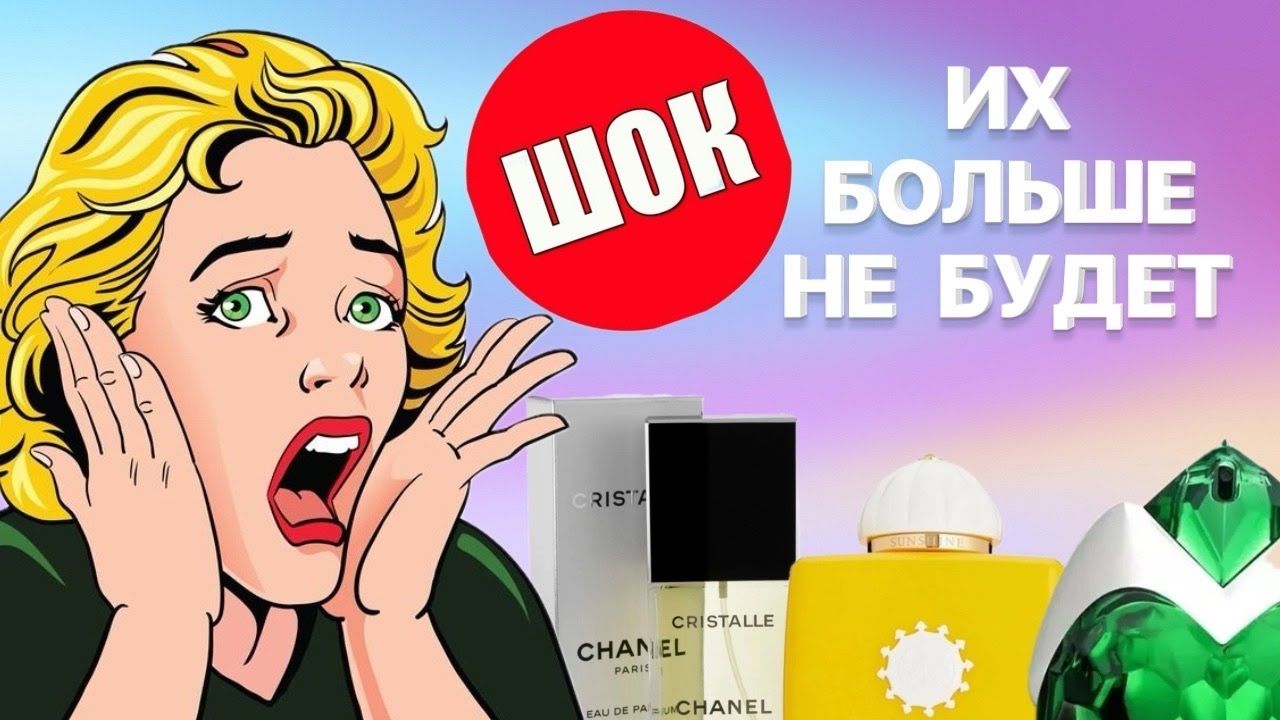 ШОК! ЭТИХ АРОМАТОВ СКОРО НЕ БУДЕТ! АРОМАТЫ СНЯЛИ С ПРОИЗВОДСТВА 
