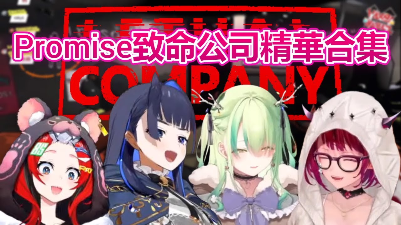 Promise四人的致命公司精華合集【IRyS/Bae/Fauna/Kronii】【Hololive精華】