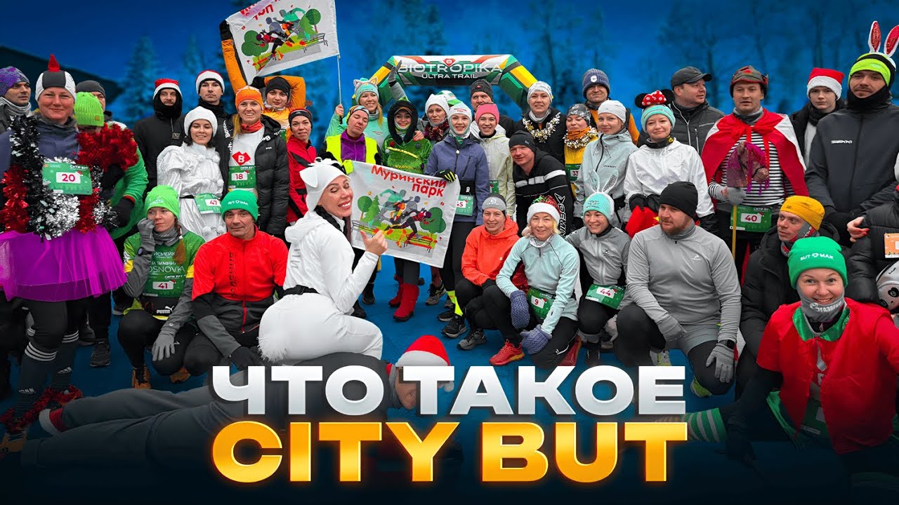 что такое Сити БУТ?