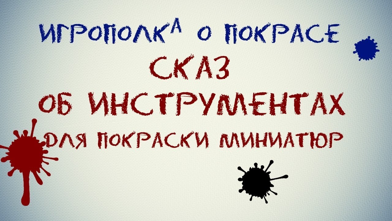 Инструменты для покраса миниатюр.