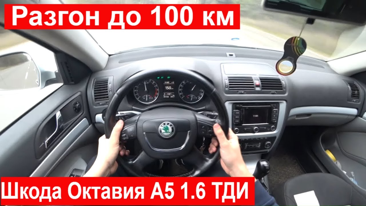 Замер разгона - Skoda Octavia a5 1.6 TDI. Есть ли разница в топливе?