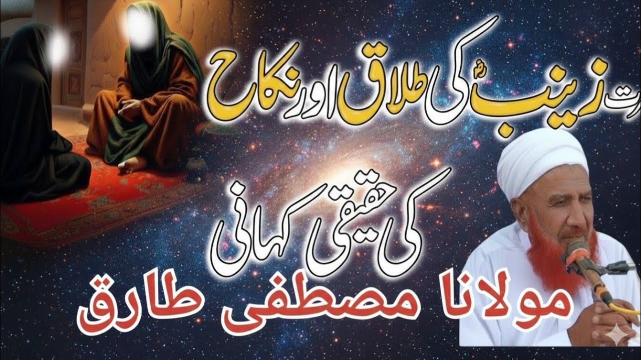 Hazrat Zainab RA ki talaq Aur nikah ka waqia | Actual Islamic History | Engineer Mustafa Tariq|