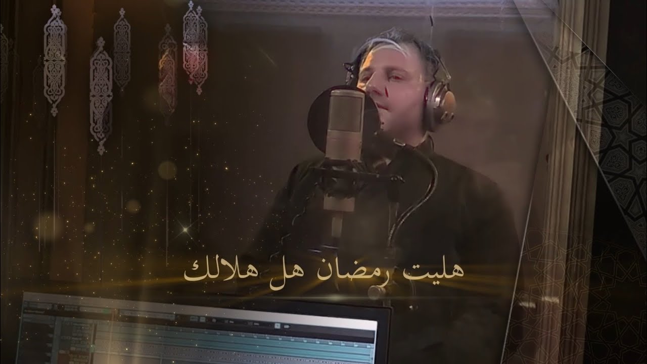 إنشودة هلّيت رمضان  نفحات روحانية مع بداية الشهر الفضيل ٢٠٢٦