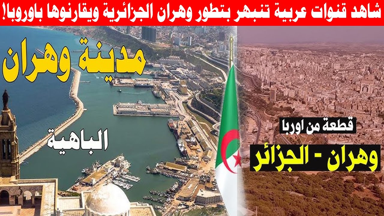 شاهد وهران الجزائرية لاتشبه مدننا العربية! قنوات عربية تنبهر بتطور وهران ويقارنوها بأوروبا!