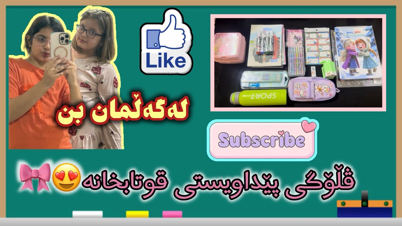 ڤڵۆگی کەلوپەلی قوتابخانە🏫📚✏️