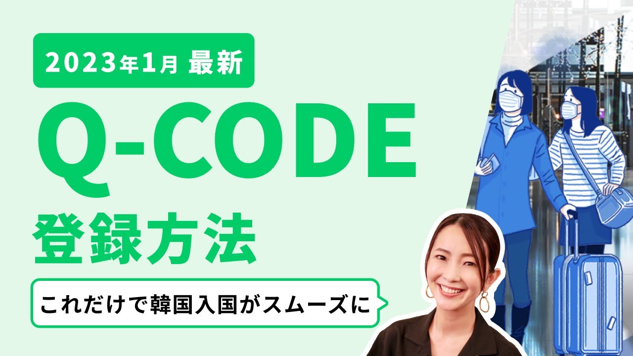 Q-CODE｜韓国入国時の検疫事前入力システム登録方法を徹底解説！【2023年1月最新】