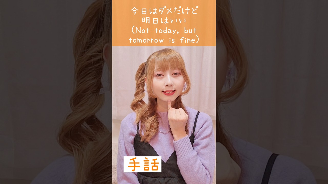 手話｢今日はダメだけど明日はいい｣(今日+ダメ+でも+明日+構わない)sign language“Not today, but tomorrow is fine”