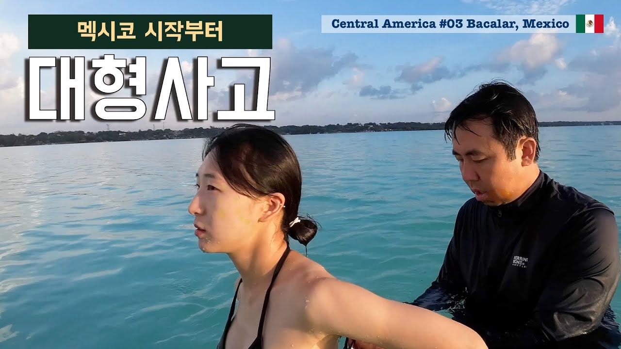 최고의 낙원에서 제대로 플렉스하려다 망했습니다 [중미여행03 멕시코]