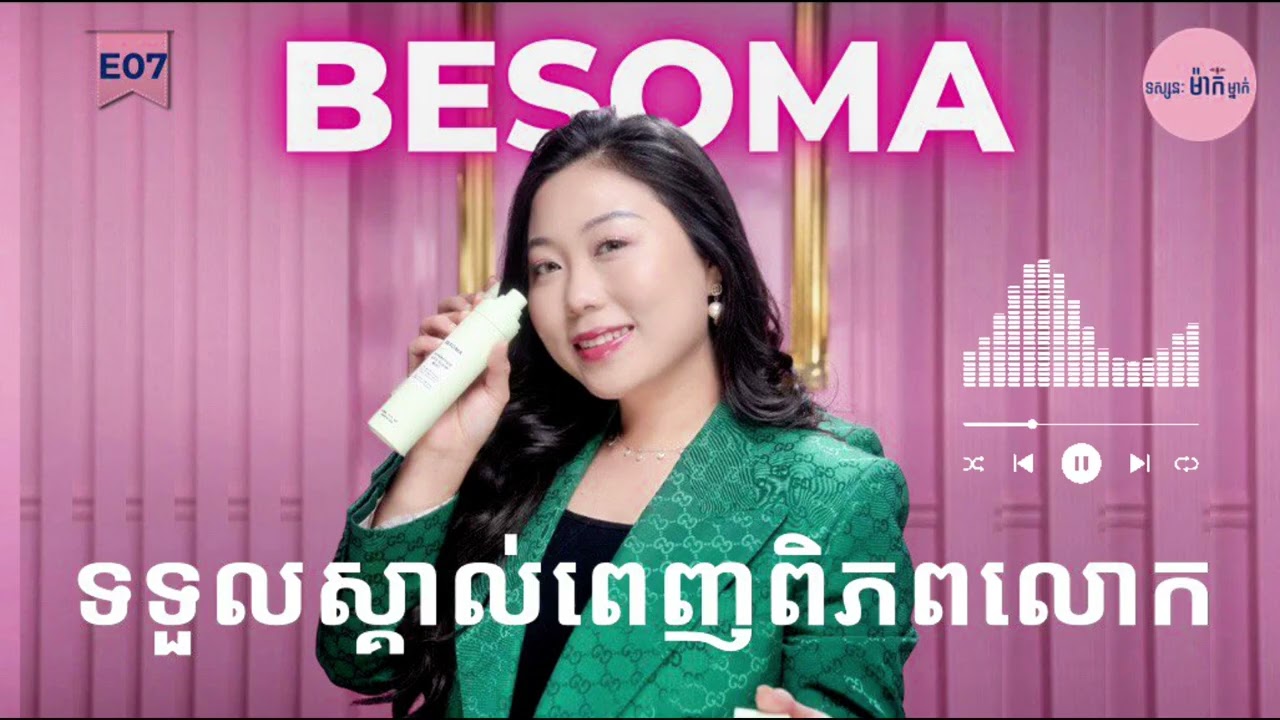 អាថ៌កំបាំង BESOMA ឈរជើងជិត១០ឆ្នាំ? ស្ថាបនិកកូនខ្មែរទម្លាយពី 