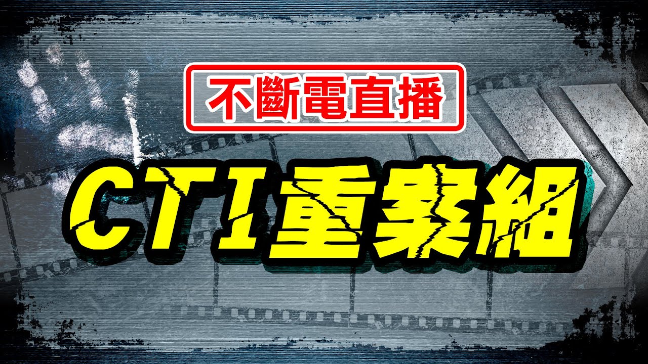 【🔴不斷電直播LIVE】來自社會記者第一手的報導 深入剖析犯罪者的內心世界 探索每個刑事案件背後的故事 資深記者老Z帶你揭露台灣社會重案祕辛 @台灣大搜索CtiCSI