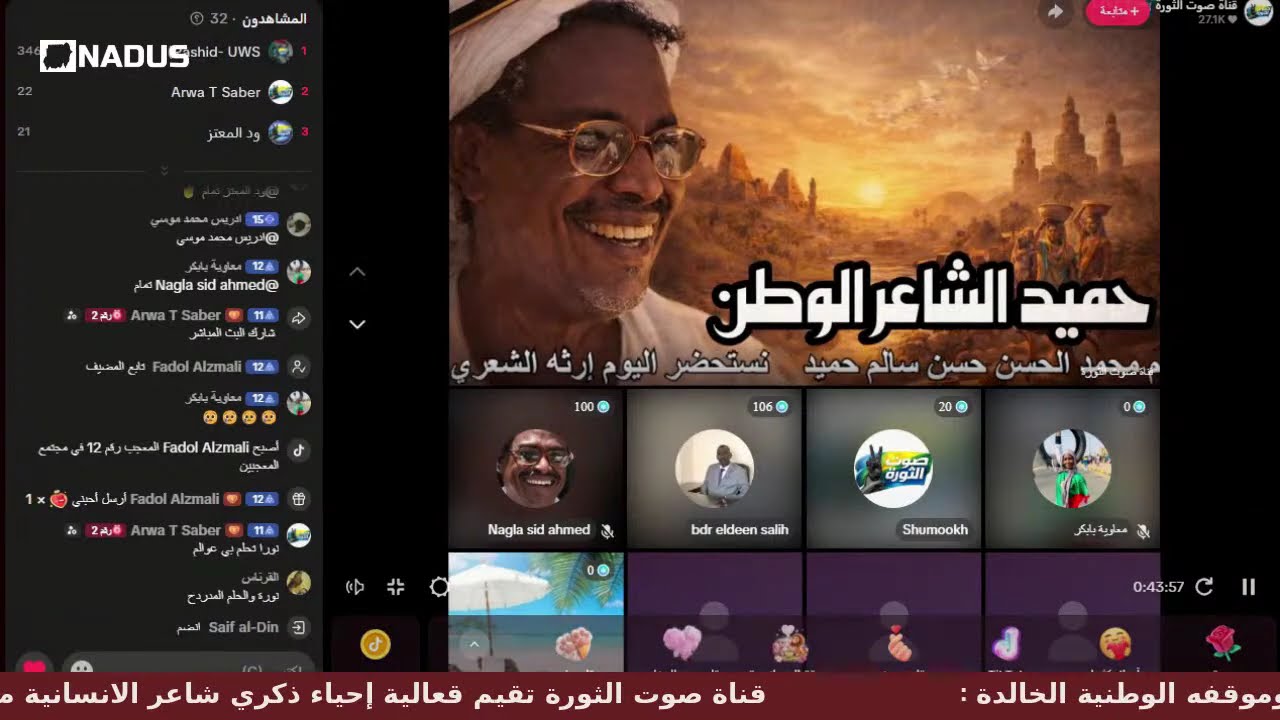 إحياء ذكري شاعر الانسانية حميد : إرثه الشعري وموقفه الوطنية الخالدة