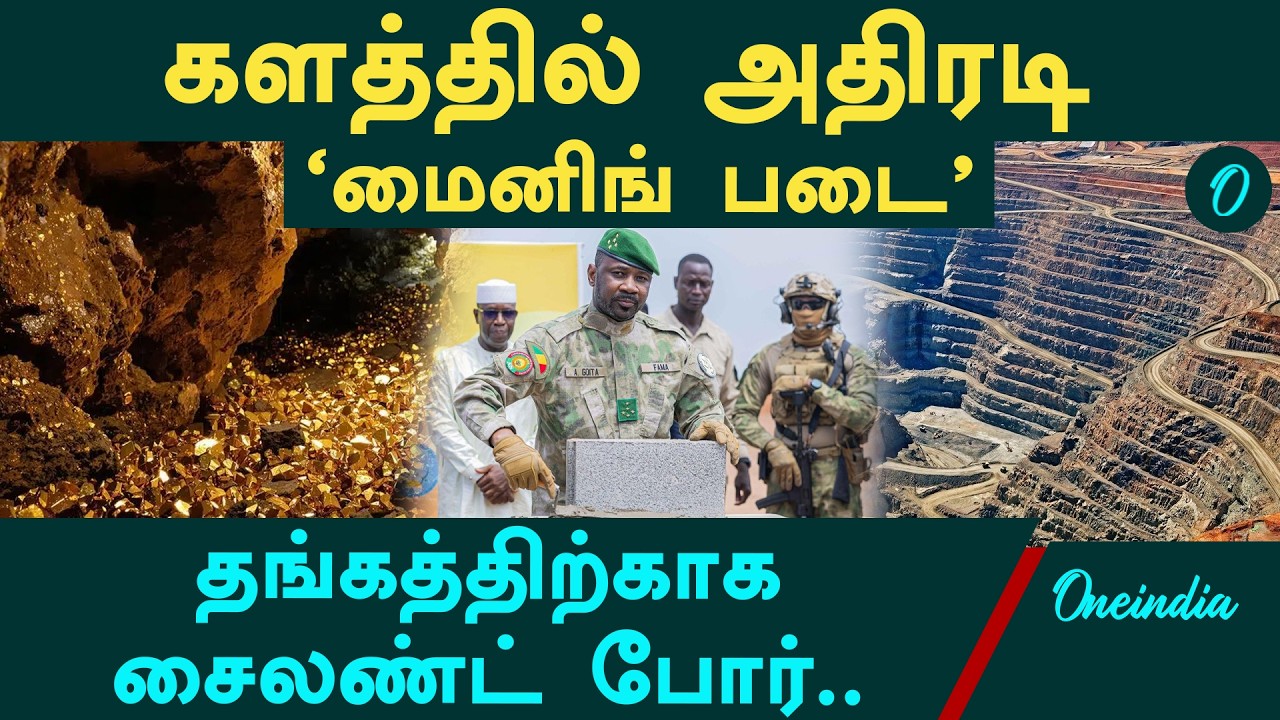 தங்கத்திற்காக நடக்கும் போர்! ஆப்பிரிக்காவை அதிரவைக்கும் Gold மாஃபியா! ரகசிய யுத்தம்!