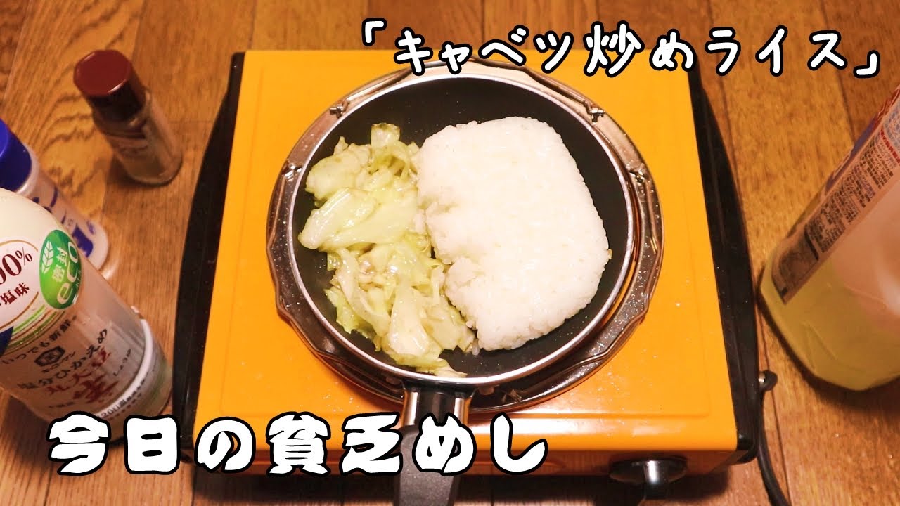 今日の貧乏めし　キャベツ炒めライス　【貧乏飯、貧乏料理】