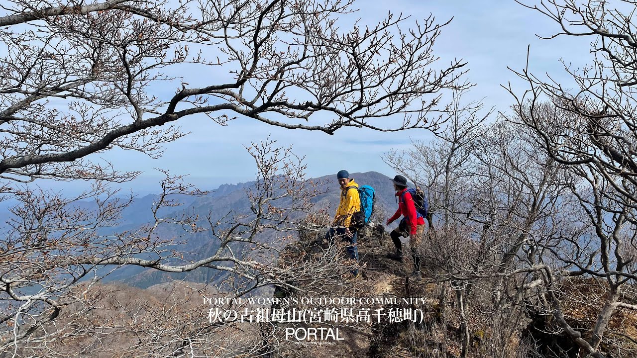 【宮崎県の登山】秋の古祖母山(宮崎県高千穂町) -PORTAL WOMEN'S OUTDOOR COMMUNITY-