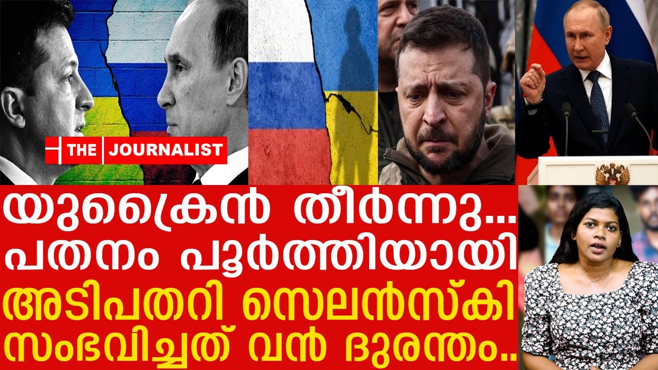 യുക്രൈൻ യു​ദ്ധം അവസാനിക്കുന്നു... ലക്ഷ്യം കണ്ട് റഷ്യ.. |Russia and Ukraine| The Journalist