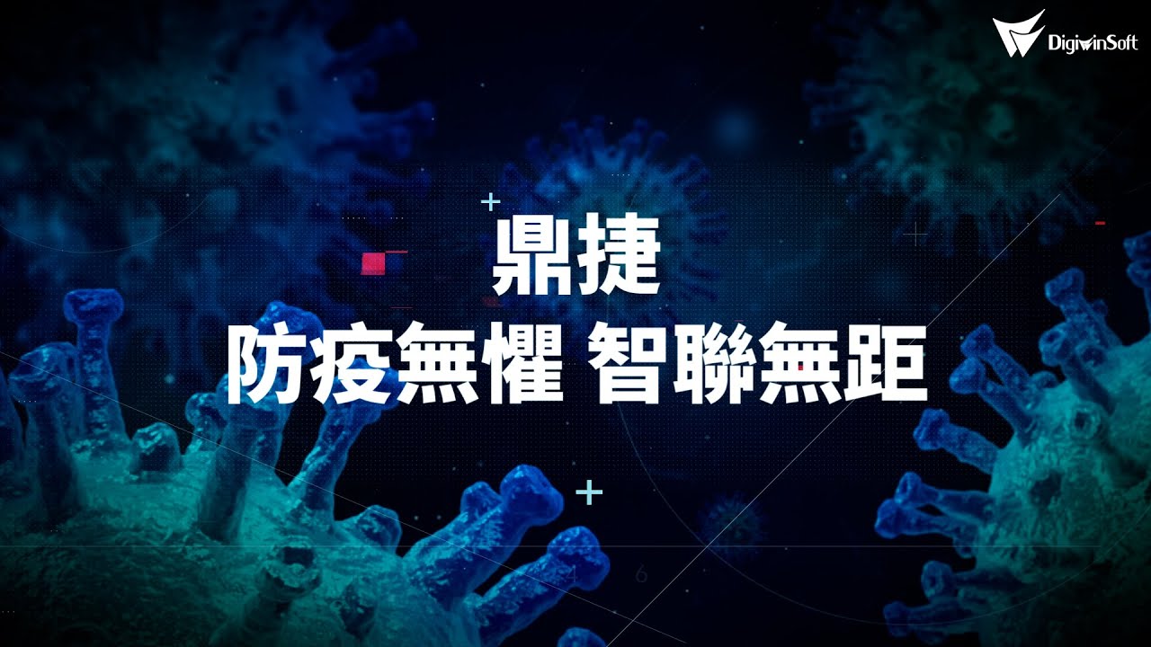 鼎捷防疫低接觸安全方案 | 助企業疫情中持續維運 加速數位轉型 | DigiwinSoft