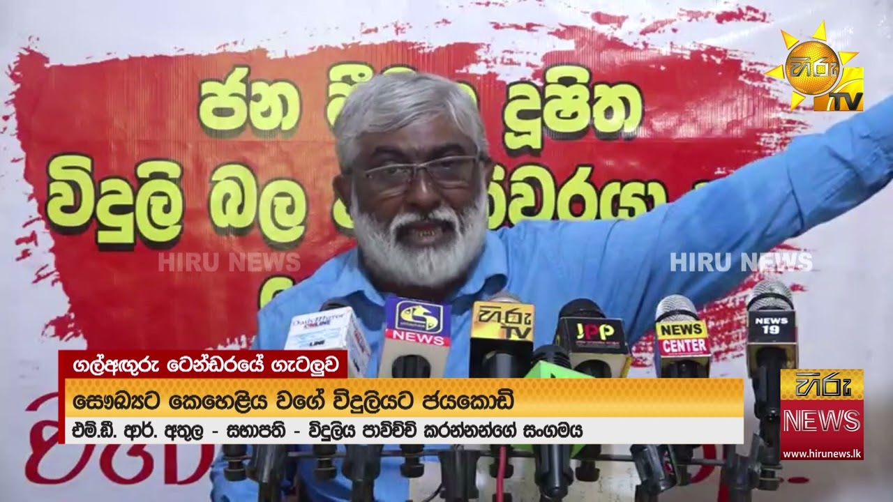 සෞඛ්‍යයට කෙහෙළිය වගේ විදුලියට ජයකොඩි - ගල්අඟුරු වංචාව නිසා මිලියන 75ක් දවසට පාඩුයි - Hiru News